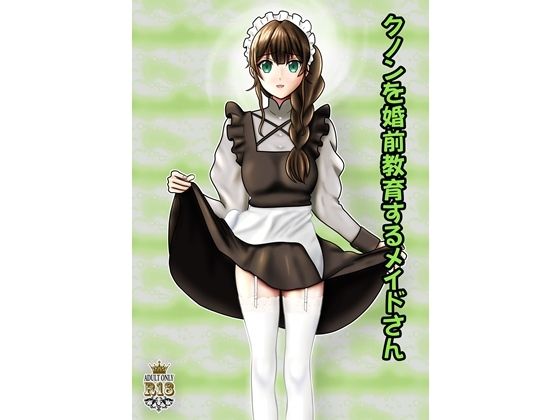 クノンを婚前教育するメイドさん