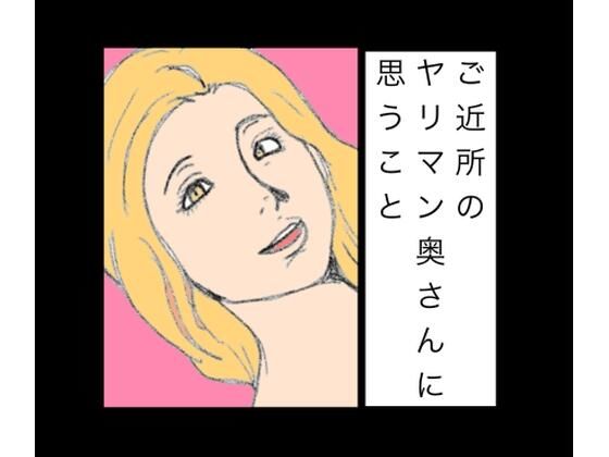 ご近所のヤリマン奥さんに思うこと