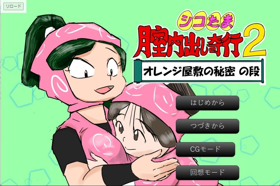 シコたま膣内出し奇行2 オレンジ屋敷の秘密の段