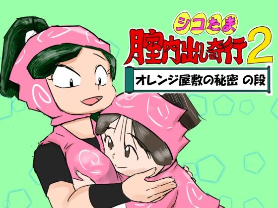 シコたま膣内出し奇行2 オレンジ屋敷の秘密の段