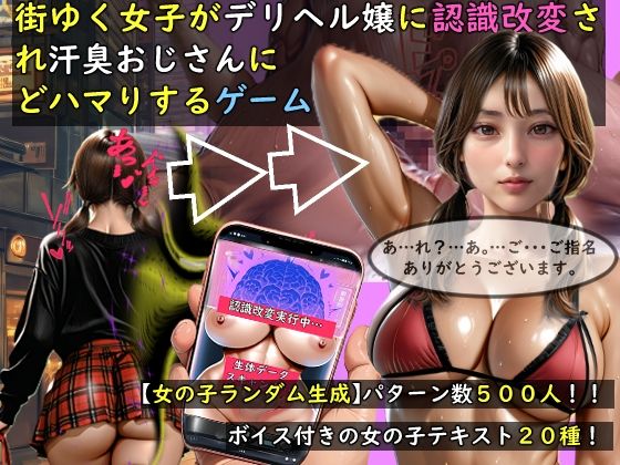 【女の子ランダム生成】街ゆく女子がデリヘル嬢に認識改変され汗臭おじさんにどハマりするゲーム