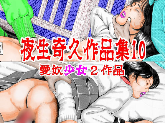夜生奇久作品集10 愛奴少女2作品