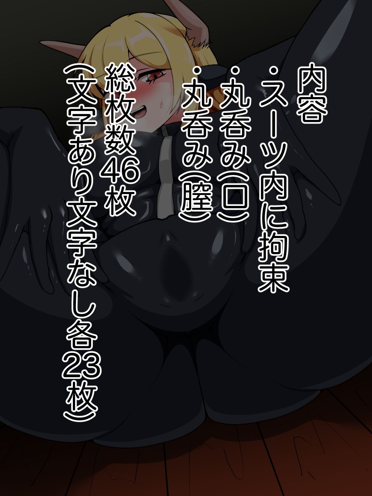 鬼姫スイレン 服固め編