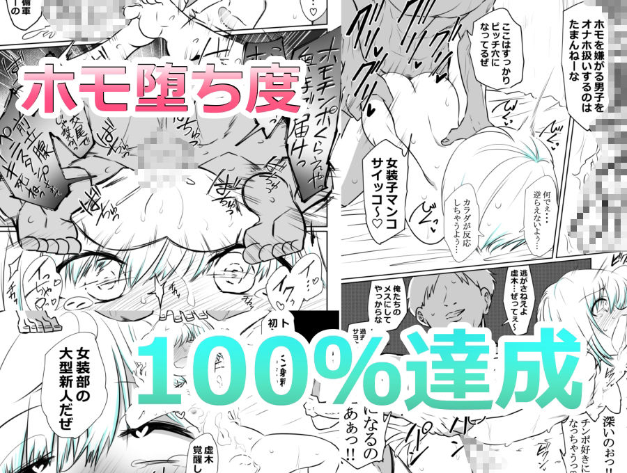 女装部に入ったらただのホモ部でした。先輩たちに調教されてホモ堕ちしたノンケ女装子。