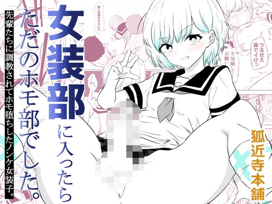 女装部に入ったらただのホモ部でした。先輩たちに調教されてホモ堕ちしたノンケ女装子。