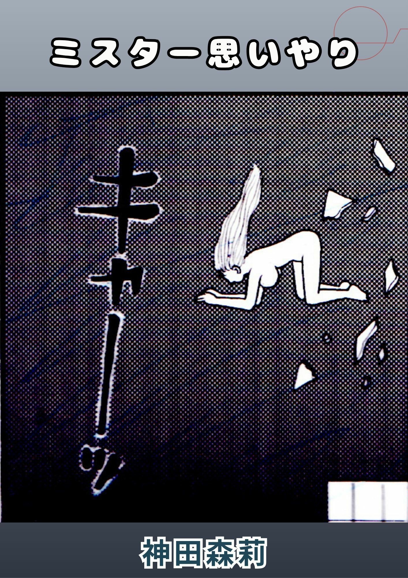 ミスター思いやり