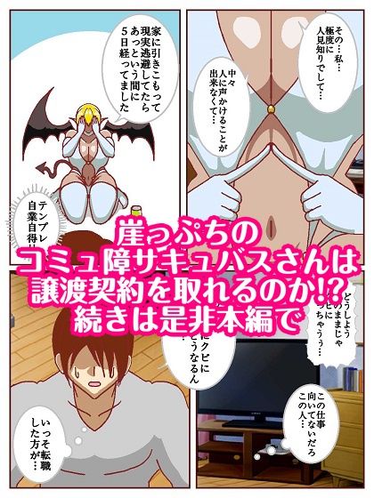 コミュ障サキュバスさんはクビになりそう！？