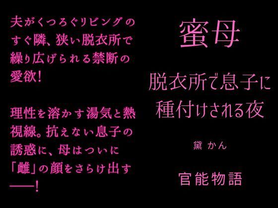 蜜母 〜脱衣所で息子に種付けされる夜〜