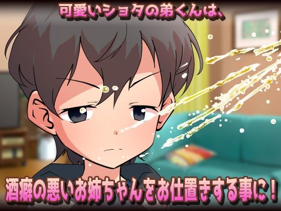 【Android版】孕ませおねショタ〜お酒に酔ったダラしない姉が可愛いショタ弟くんとジュボジュボ子づくりしちゃう！？（お漏らしあり）〜オナニー用ミニゲーム