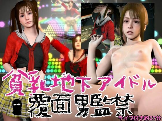 貧乳地下アイドルをライブ後に監禁し地下部屋でヤる