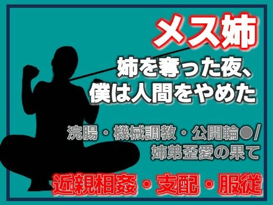 姉奪（あねとり） ―弟による姉・完全調教記録