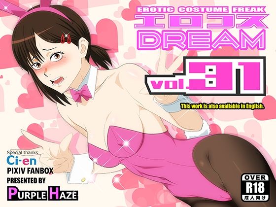 エロコスDREAM 31