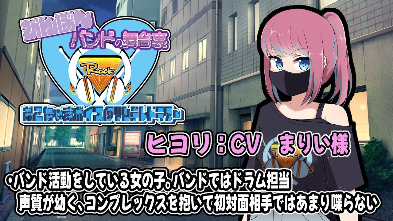 びんぼ〜バンドの舞台裏〜おこちゃまボイスのツンデレドラマー〜