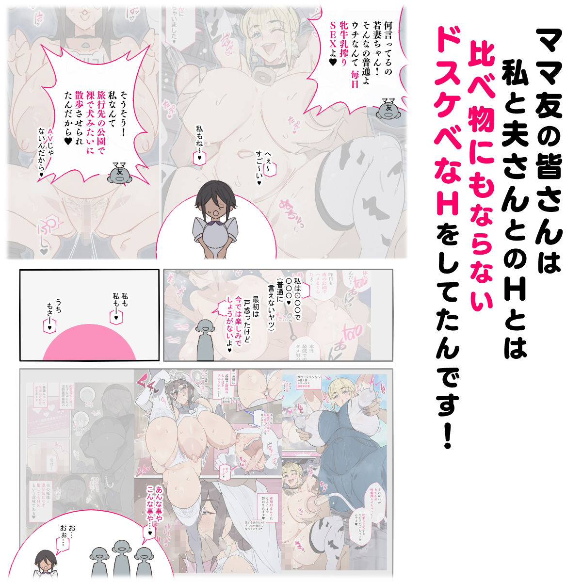 新・人妻達 〜えぇ？ママ友の皆さん！夫さんとそんなスケベなHしてるんですかぁ！？〜