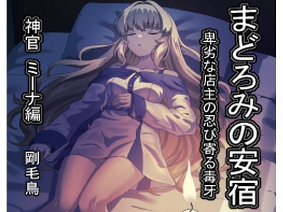 まどろみの安宿〜卑劣な店主の忍び寄る毒牙〜神官ミーナ編