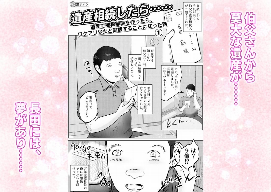 遺産相続したら…… 遺産で調教部屋を作ったら、ワケアリ少女と同棲することになった話 1話（全4話）