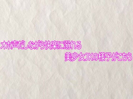 オホ声だしながら快楽に溺れる美少女JKの様子がこちら