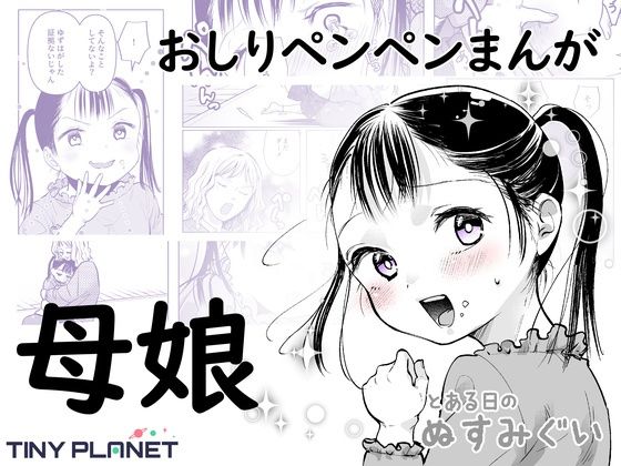 とある日のぬすみぐい 〜ゆずはとママのおはなし〜