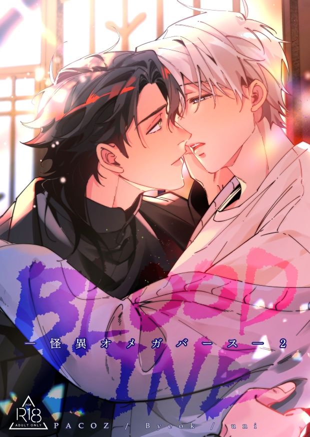 BLOOD LINE ―怪異オメガバース― 2