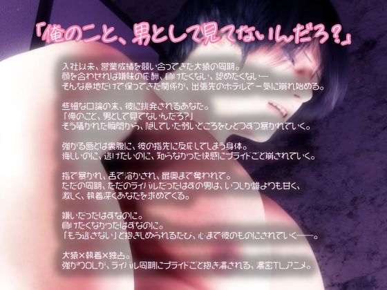 犬猿×執着×独占。犬猿の同期に、プライドごと抱き潰されました。〜出張先ホテルで暴かれる潮吹き体質と、独占中出し子作り愛〜