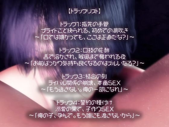 犬猿×執着×独占。犬猿の同期に、プライドごと抱き潰されました。〜出張先ホテルで暴かれる潮吹き体質と、独占中出し子作り愛〜