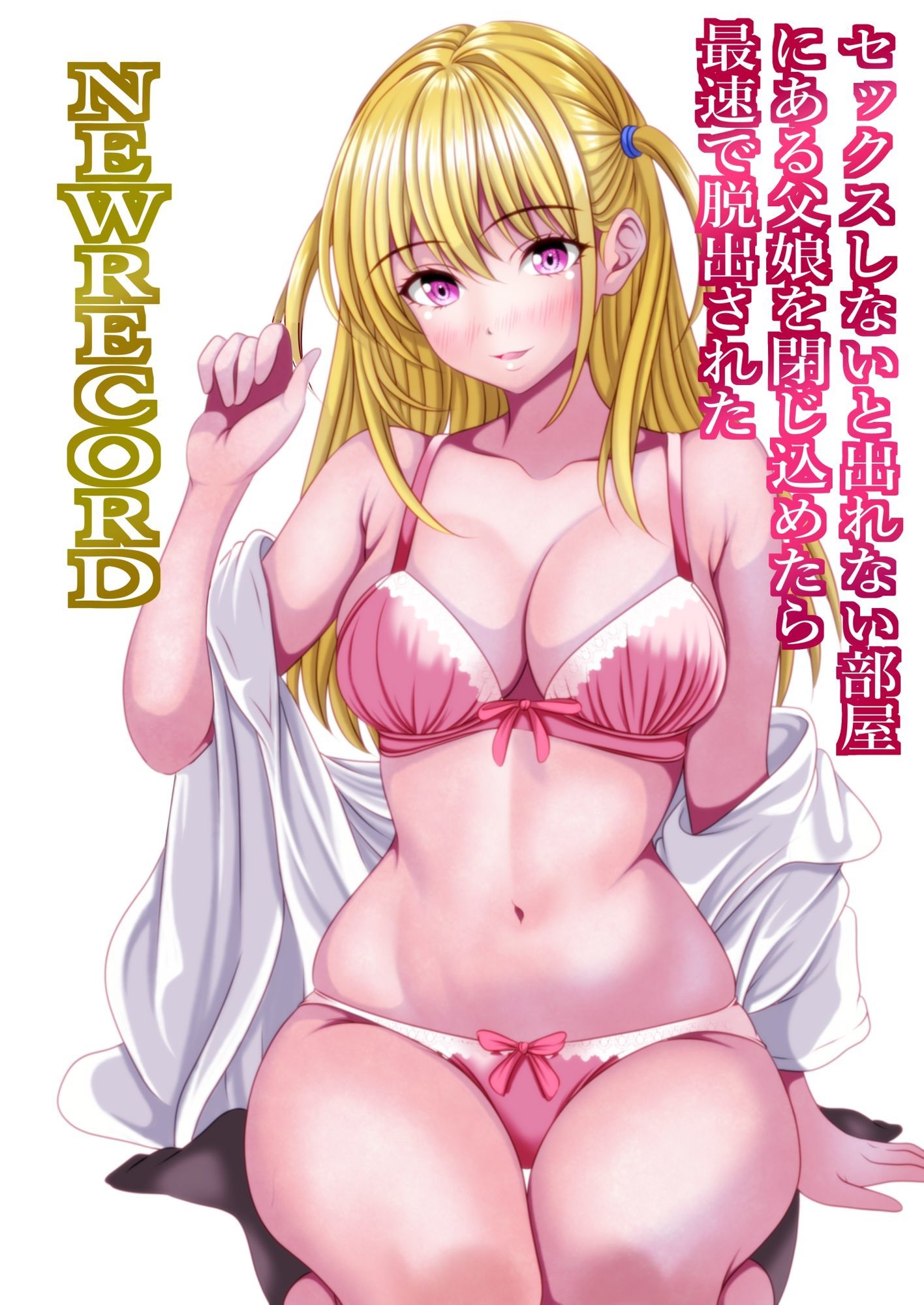 セックスしないと出れない部屋にある父娘を閉じ込めたら最速で脱出された NEWRECORD