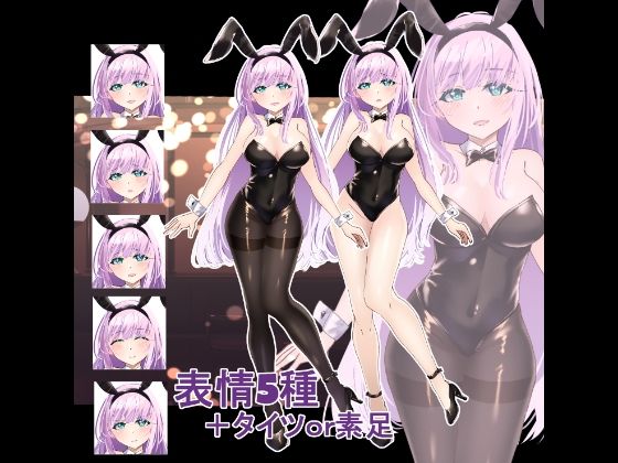 立ち絵素材 バニーガール