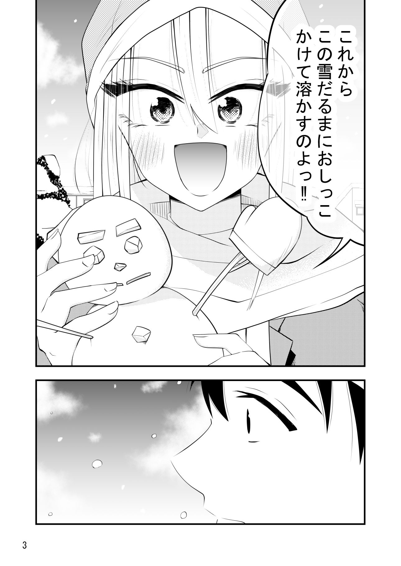 ねぇ雪だるまにおしっこをかけて溶かす所見ててよ！！