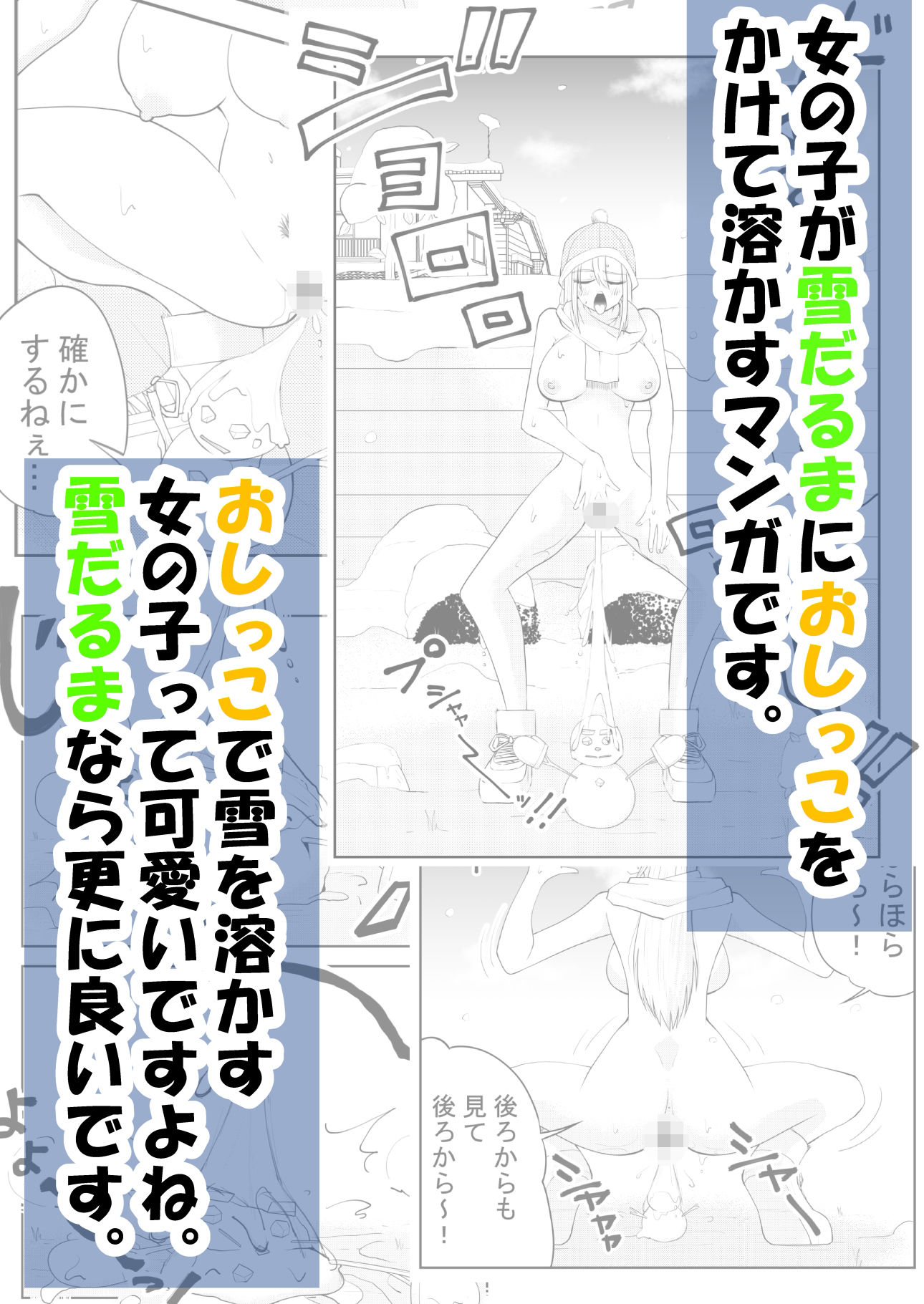 ねぇ雪だるまにおしっこをかけて溶かす所見ててよ！！