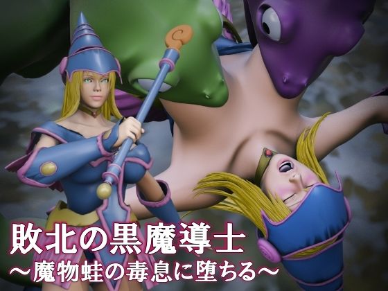 敗北の黒魔導士 〜魔物蛙の毒息に堕ちる〜