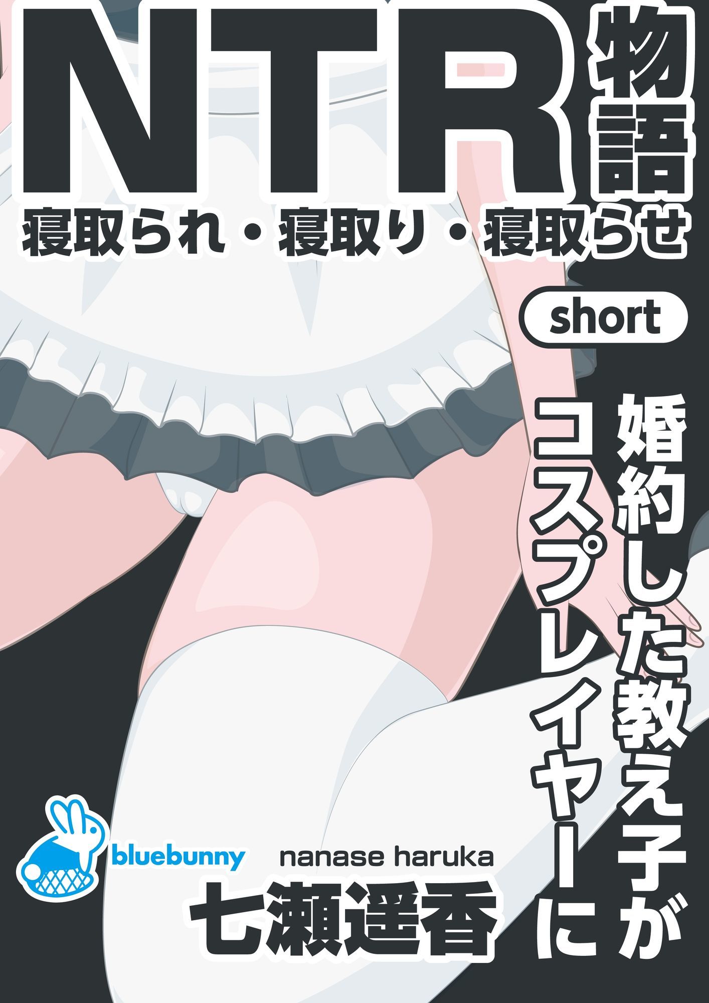 NTR物語（short）七瀬遥香｜婚約した教え子がコスプレイヤーに