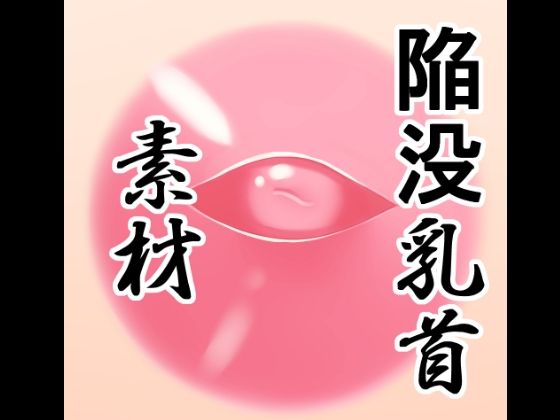 陥没乳首素材