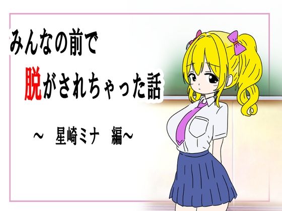 みんなの前で脱がされちゃった話