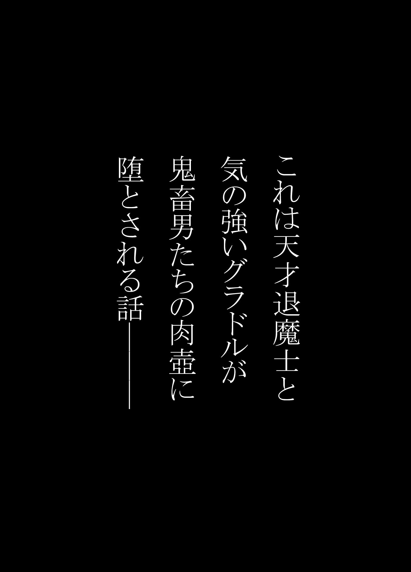 天才退魔士と気の強いグラドルが肉壺に堕とされる話 前編