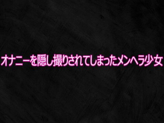 オナニーを隠し撮りされてしまったメンヘラ少女