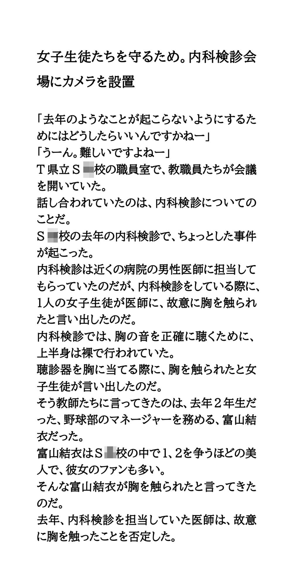 女子生徒たちを守るため。内科検診会場にカメラを設置
