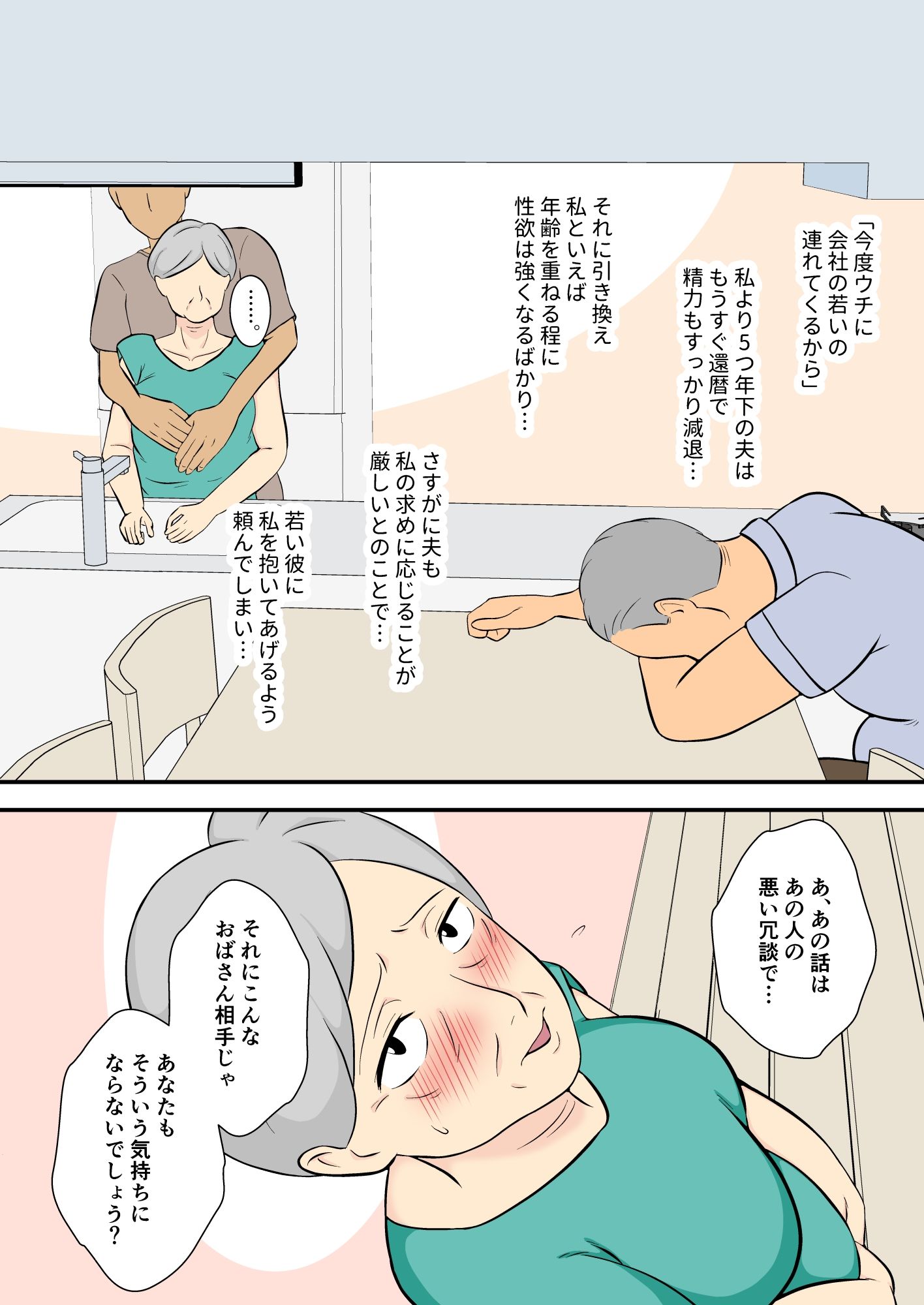 60過ぎたウチのカミさんの相手シテくれないか？