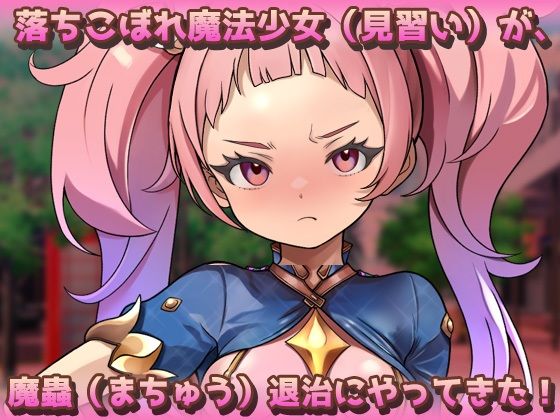 【Android版】蟲姦〜見習い魔法少女が快楽堕ちで虫に妊娠させられる！