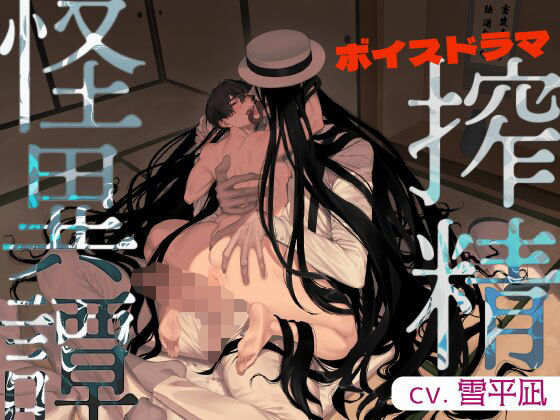 搾精怪異譚【ボイスドラマ】