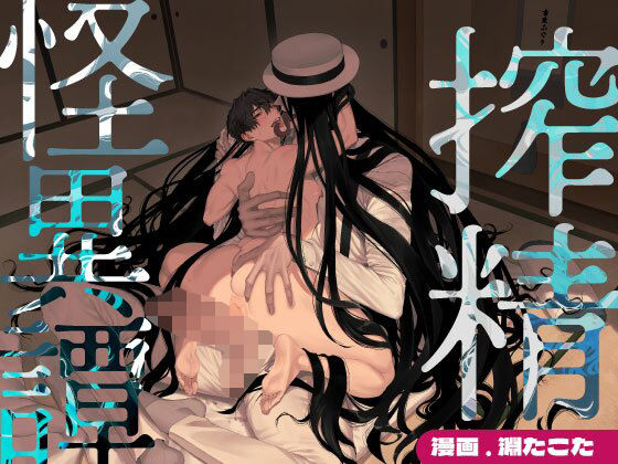 搾精怪異譚【コミック】