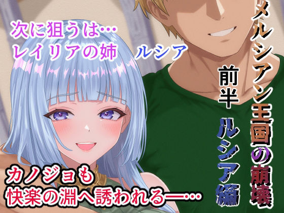 メルシアン王国の崩壊 ルシア編前半