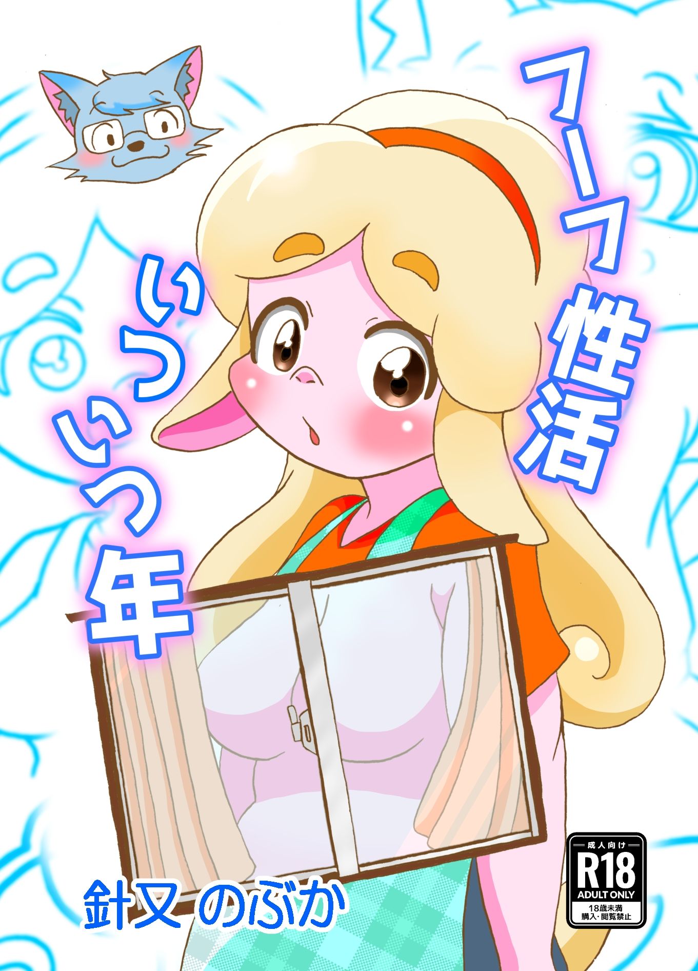 フーフ性活いついつ年