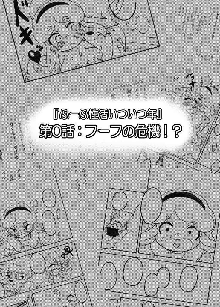 フーフ性活いついつ年