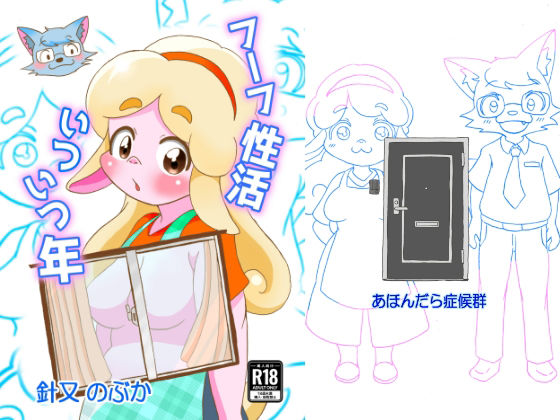 フーフ性活いついつ年