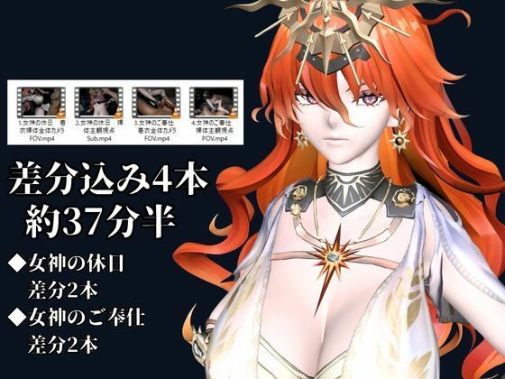太陽女神様の休日とご奉仕【差分込み4本｜約37分半｜鳴潮・オーガスタ】