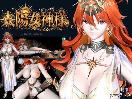 太陽女神様の休日とご奉仕【差分込み4本｜約37分半｜鳴潮・オーガスタ】