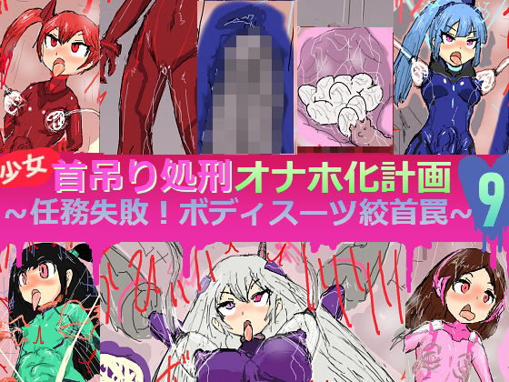 少女首吊り処刑オナホ化計画9〜任務失敗！ボディスーツ絞首罠〜