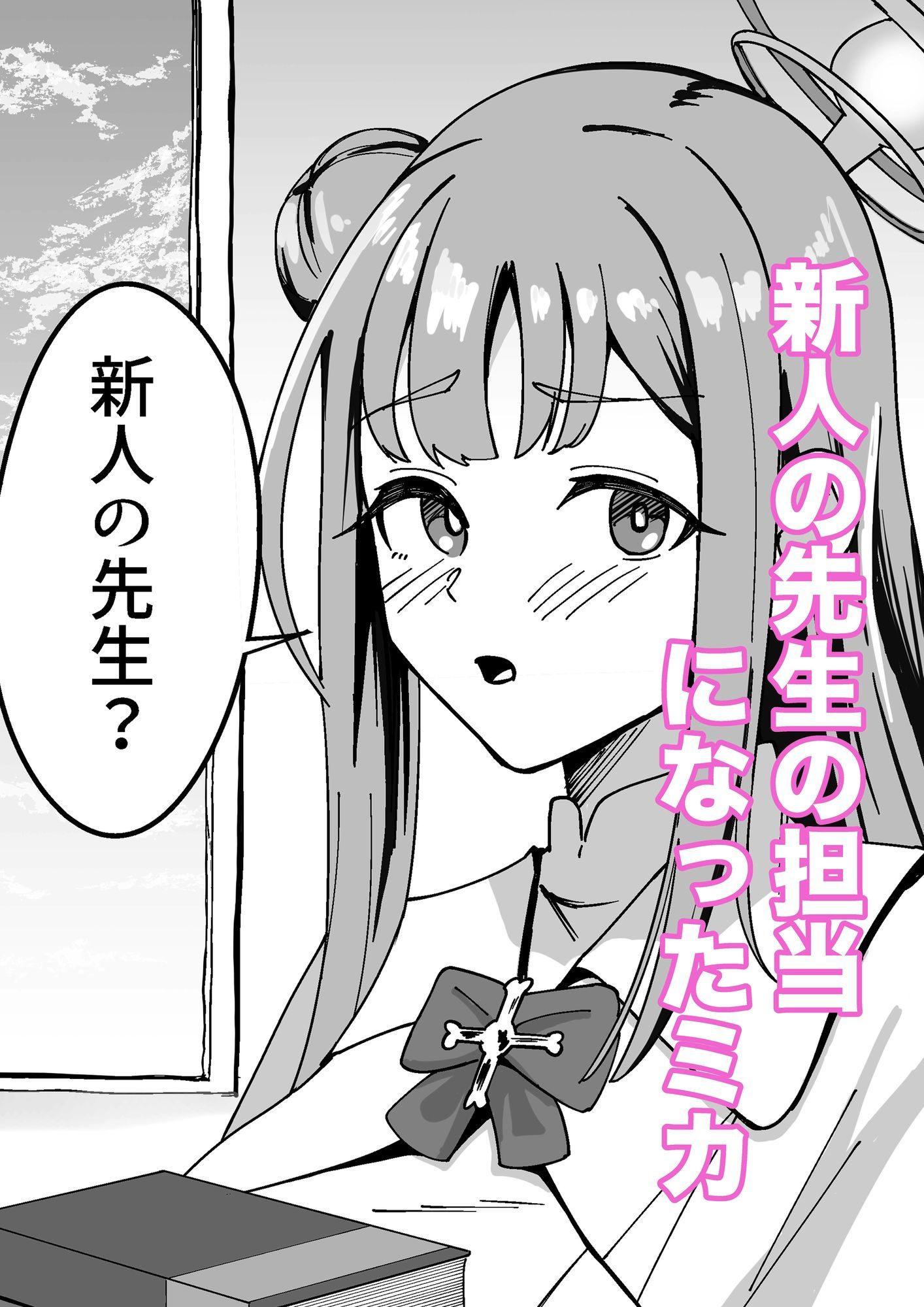 ミカは雑に処女を奪われた