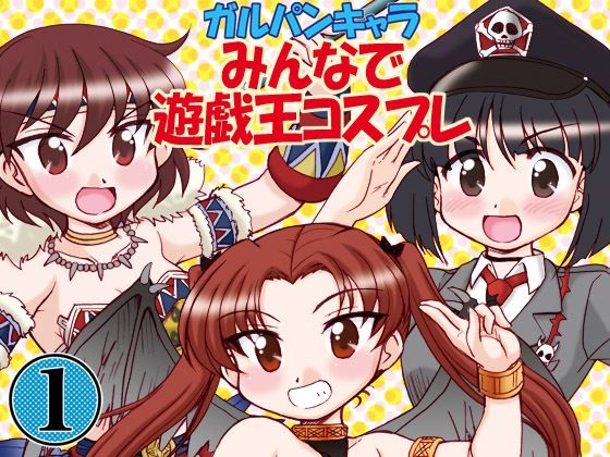 ガルパンキャラみんなで遊戯王コスプレ1