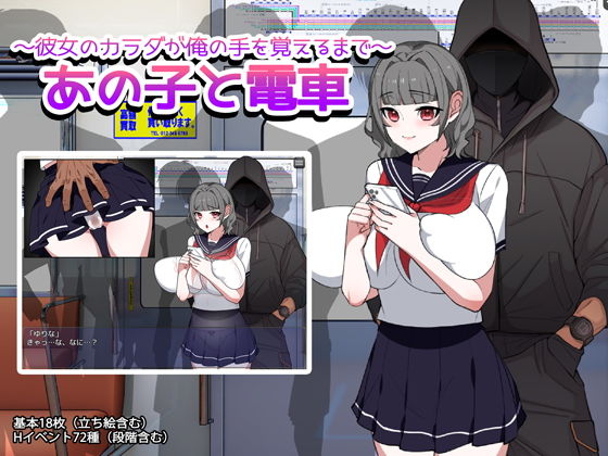 あの子と電車 〜彼女のカラダが俺の手を覚えるまで〜